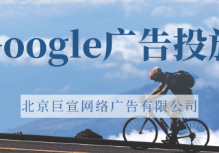 Google（谷歌）广告投放：Google适合大众群体