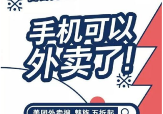 手机可以“点”外卖？魅族竞价携美团外卖推魅族广告