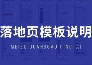 魅族应用商店推广广告落地页模板说明！