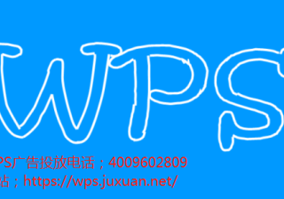 现代化系统已全面运作，金山WPS推广提供高效的信息流办公大楼。