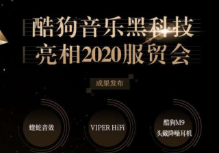 酷狗广告代运营 HFi将在2020上登场，创造高科技的好音乐