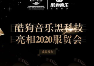 2020 年“发声者”：酷狗广告投放样式打造听歌黑科技！