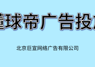 懂球帝广告推广:懂球帝广告投放的效果如何？ 懂球帝作为一个足球领域社区阵地，在流量、用户粘性等方面具有极强的优势，懂球帝上不仅有足球比赛的直播，用户可以在球赛直播的时候跟其他球友进行讨论，互动量要高于其他的应用，或者在没有球赛的时候用户还可以就之前的球赛在社区进行讨论，占据球迷的业余时间，懂球帝还整合了有关足球的所…[详情] 日期：2022-03-04　阅读量：32