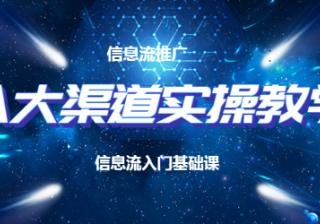 七猫广告竞价渠道选择攻略：连渠道都不会选，还做什么信息流投放？