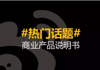 微博热门话题是怎么推广的？