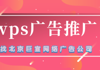 在WPS平台怎么做广告推广？WPS广告开户费用是5000元