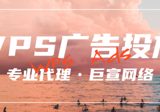 WPS有哪些广告样式？分别是怎样计费的？