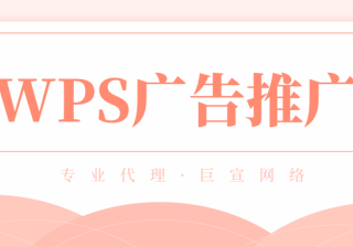 游戏类的广告在WPS上推广营销能有效果吗？