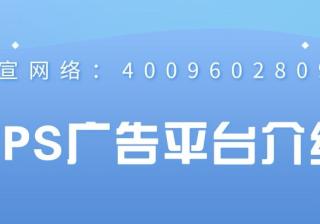 WPS广告平台的特点是怎样的？跟着来了解！