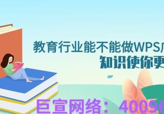 教育行业能不能做WPS广告？效果比其他产品怎么样？—WPS广告推广