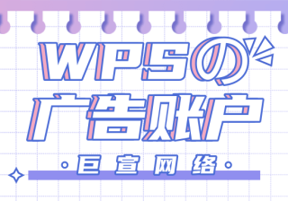 WPS广告账户如何开通？WPS广告代理商怎么联系？