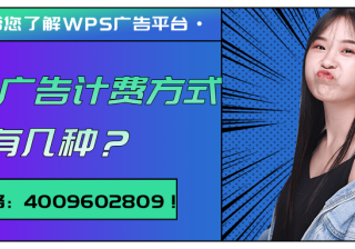 WPS广告计费模式介绍/WPS广告平台特征分析！
