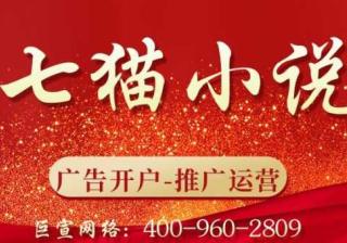 七猫小说广告怎么开户？七猫小说开户代理商有哪些？