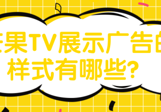芒果信息流广告不同的样式的特点是什么？ 01、图文信息流产品介绍：广告即内容，以图文形式呈现在内容流中；[详情] 日期：2021-11-12　阅读量：63