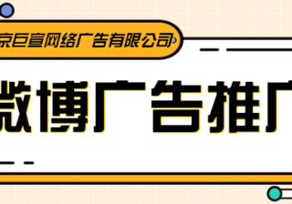 新浪微博广告推广平台做推广效果怎么样啊？可不可以进行精准定向投放啊？