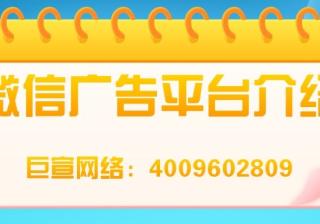 跟着来了解微信广告平台的特点吧！