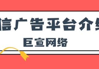 目前微信广告推广的费用是多少？听听的解答！