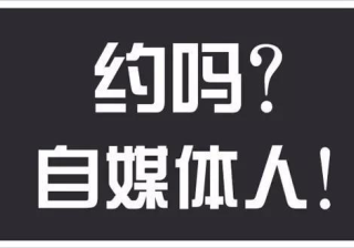 一点资讯信息流广告六大自媒体号运营方法