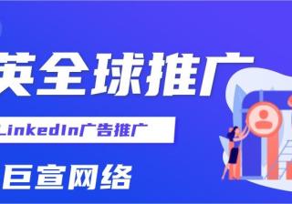 领英广告投放的流程，LinkedIn推广该怎么做？