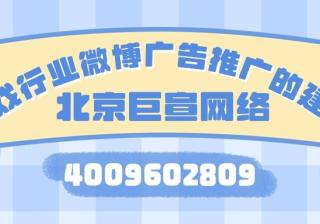 游戏行业在微博广告投放的建议