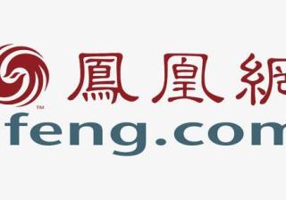 怎样通过凤凰网来让自己的网站实现盈利？