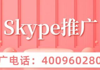 skype是什么平台？能不能投放广告？代理怎么找？ 关于skype平台你了解多少呢？同样作为海外媒体平台，可不可以作为企业实现海外推广的场所呢？如果想要在skype投放广告，代理有哪些？如何联系？1、skype是什么平台？我们先来了解一下skype平台。skype是一款通讯软件，可以进行语音和视频通话，还可以展开多人会议，拨打国际国内电话，并且免费…[详情] 日期：2023-02-07　阅读量：15