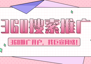 360搜索广告的关键词如何添加？360广告账户如何优化？