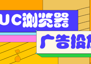 UC浏览器广告投放有哪些需要注意的地方？