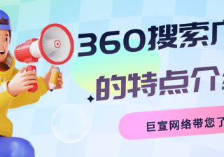 关于360搜索广告与百度搜索广告的区别介绍！