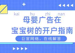哪些因素会影响宝宝树广告账户的审核结果？
