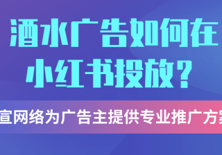 酒水行业在小红书投放广告的趋势是怎样的？