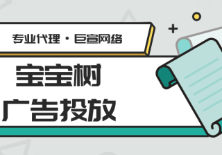 宝宝树广告投放流程是怎么样的？