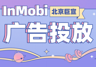 InMobi助力Verve集团的客户触达全球应用内受众