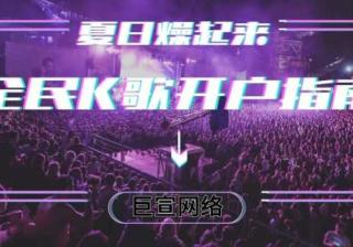 全民K歌怎么开户？—全民k歌广告投放