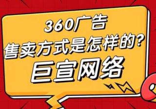 360广告形式分类、售卖方式以及360广告商业展示资源介绍！