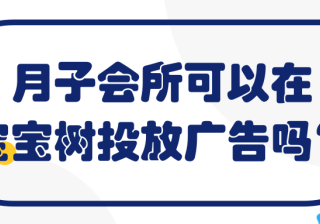 月子会所可以在宝宝树投放广告吗？