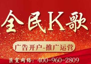 全民K歌广告效果好不好？哪些行业适合投放？—全民K歌推广