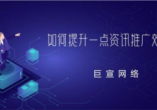 只需三步，教会你提升一点资讯推广效果