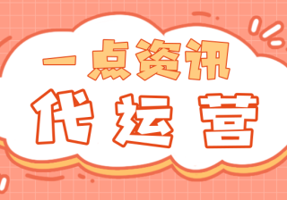 一点资讯开户代理多不多？如何联系？可不可以代运营？