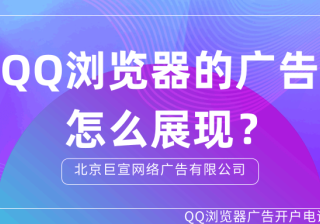选择在QQ浏览器投放广告的原因有哪些？ QQ浏览器是腾讯开发的一款浏览器，可以满足手机用户与PC端用户的搜索需求。不仅仅满足了用户的需求，也为广告主提供了线上营销的新选择。那么选择在QQ浏览器推广时，广告如何展现？通过本文来了解下吧！1、QQ浏览器的广告展现样式有哪些？常见的广告展现方式有三种。一种是搜索广告，这种广告…[详情] 日期：2022-04-29　阅读量：5