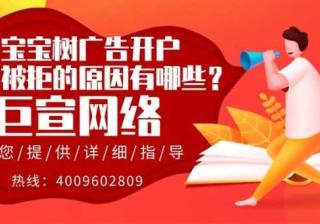 宝宝树广告开户审核被拒，解决方法有哪些？
