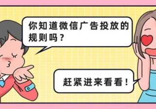 想要用微信朋友圈推广,你知道微信广告投放的规则吗？-腾讯推广平台