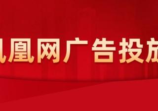 怎样进行凤凰网广告投放？凤凰网广告投放有什么流程？ 凤凰网是全球领先的跨平台网络新媒体公司，整合旗下综合门户凤凰网、手机凤凰网和凤凰视频三大平台，凤凰网秉承了