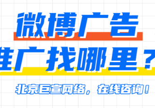 微博广告投放指引