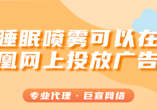 睡眠喷雾可以在凤凰网上进行推广吗？