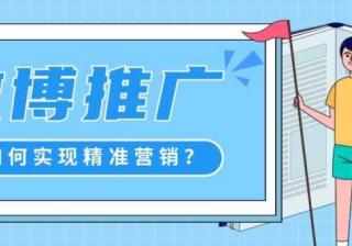 你知道微博推广有哪些精准定向能力吗？如何实现精准营销？