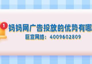 在妈妈网广告投放有哪些优势？