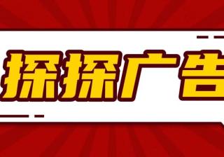 探探广告投放优势在哪里，适合哪些行业投放呢？ 探探广告投放优势在哪里，适合哪些行业投放呢？探探是款新生代社交类平台，它基于兴趣图谱和游戏化玩法的产品设计，通过机器学校哦来推荐用户可能会产生的高质量的新关系，同时平台从而分析出用户的兴趣，在后续的话题展示中只推荐用户感兴趣的东西，这极大的增加客户的使用粘性，因为看到的都…[详情] 日期：2023-04-08　阅读量：16