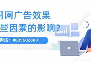 妈妈网广告效果受到哪些因素影响？一分钟带您了解！