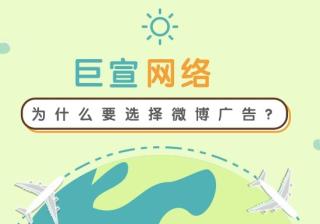 为什么要选择微博广告？可以实现哪些推广目标？